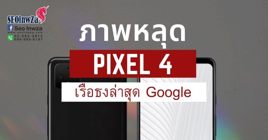 Pixel 4  เรือธงล่าสุดของ Google มีภาพหลุดออกมาแล้ว